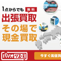株式会社パシオリユース様 バナー広告